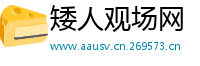 矮人观场网